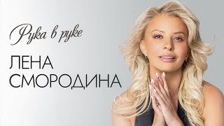 Лена Смородина – Рука в руке (Single, 2025)