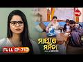 Maya O Mamata ମାୟା ଓ ମମତା Full Episode 712 Odia Mega Serial Mon Sat 7PM Sidharth T