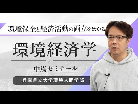 人間環境学科 中嶌一憲ゼミ（環境経済学）－兵庫県立大学環境人間学部