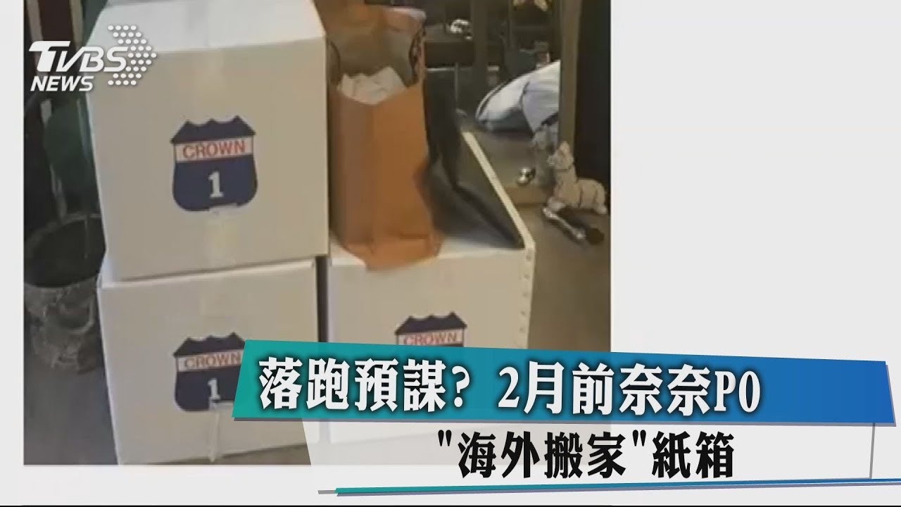 落跑預謀? 2月前奈奈PO「海外搬家」紙箱