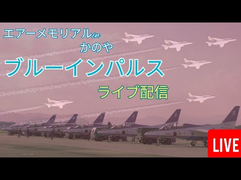 2024年 エアーメモリアルinかのや ブルーインパルス YouTubeライブ配信アーカイブ 3のサムネイル
