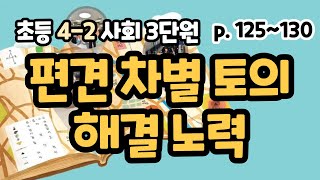 4-2 사회 3단원 p125~130 편견 차별 해결 토의, 노력