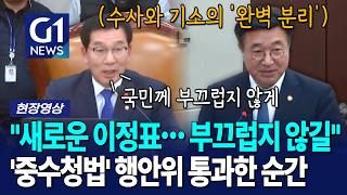 '중수청법' 행안위 통과한 그 순간! 