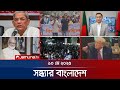 সন্ধ্যার বাংলাদেশ Latest Bulletin Sondhar Bangladesh 7 PM 10 May 202