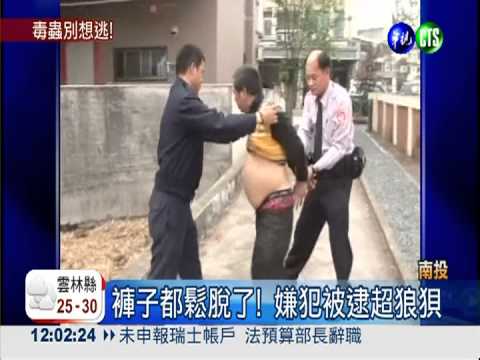 毒蟲拒檢逃逸 躲草叢"落褲"被逮