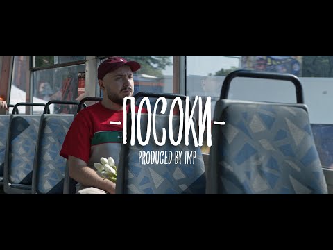 PMC - ПОСОКИ (Official Video)