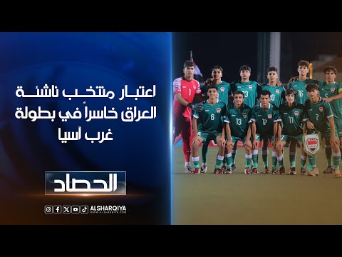 شاهد بالفيديو.. اعتبار منتخب ناشئـة العراق خاسراً في مباراتي الأردن ولبنان في بطولة غرب آسيا