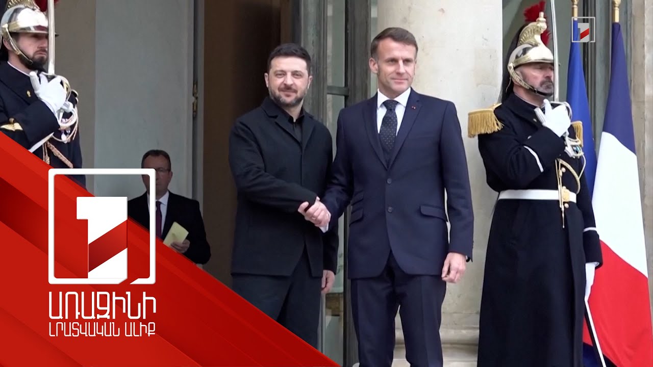 Զելենսկին և Մակրոնը քննարկել են Ուկրաինայում խաղաղության հաստատման ծրագիրը