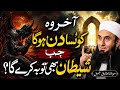 Aakhir Woh Konsa Din Hoga Jab Shaitan Bhi Tauba Karega Emotional Bayan By Molana Tariq Jameel