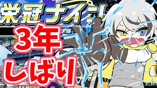【栄冠ナイン】3年間で最強チームを目指す その４　－終ー【菜刈らお/VTuber】