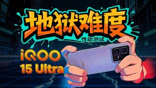 测完 iQOO 15 Ultra 铁人三项，我发现“性能过剩”是最大的谎言？