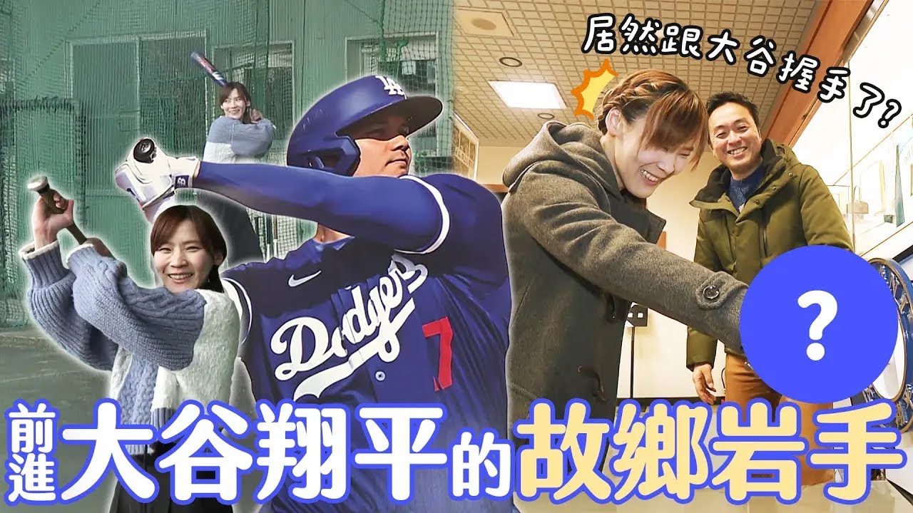 前進大谷翔平的故鄉岩手！大谷讀過的高中、去過的打擊場聖地巡禮⭐去這地方居然能跟大谷握手😳？｜緯來日本台