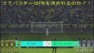 ウイイレ実況　ビカムアレジェンド　part 2