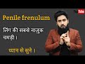 What Is Penile Frenulum Frenulum Tear Treatment Dr Imran Khan Hindi
