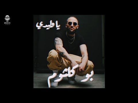 بو كلثوم | يا وليدي (offıcial aduio)