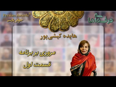 Face to Face with Professionals - Haideh Kishipour Highlight 1