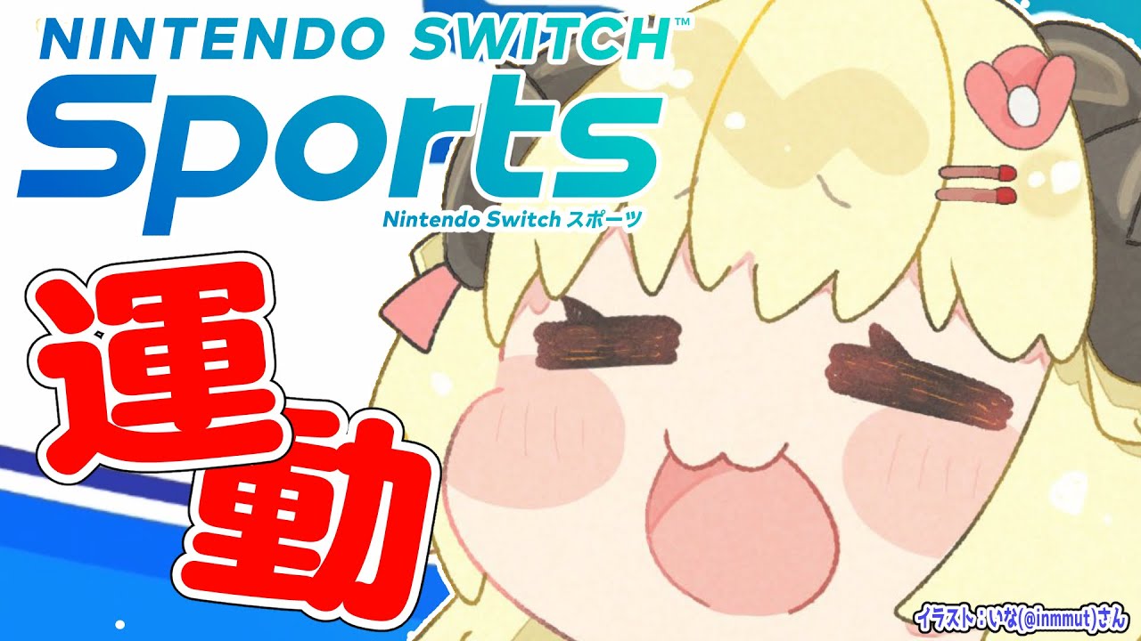 【Nintendo Switch Sports】運動するかぁ～～～！！！【角巻わため/ホロライブ４期生】