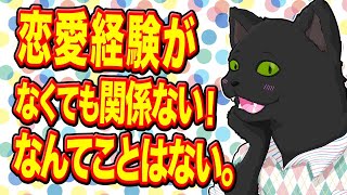 恋愛経験がなくても関係ない！なんてことはない。