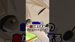 SEEDsの血が濃すぎるシスター・クレア #にじさんじ #vtuber #シスタークレア