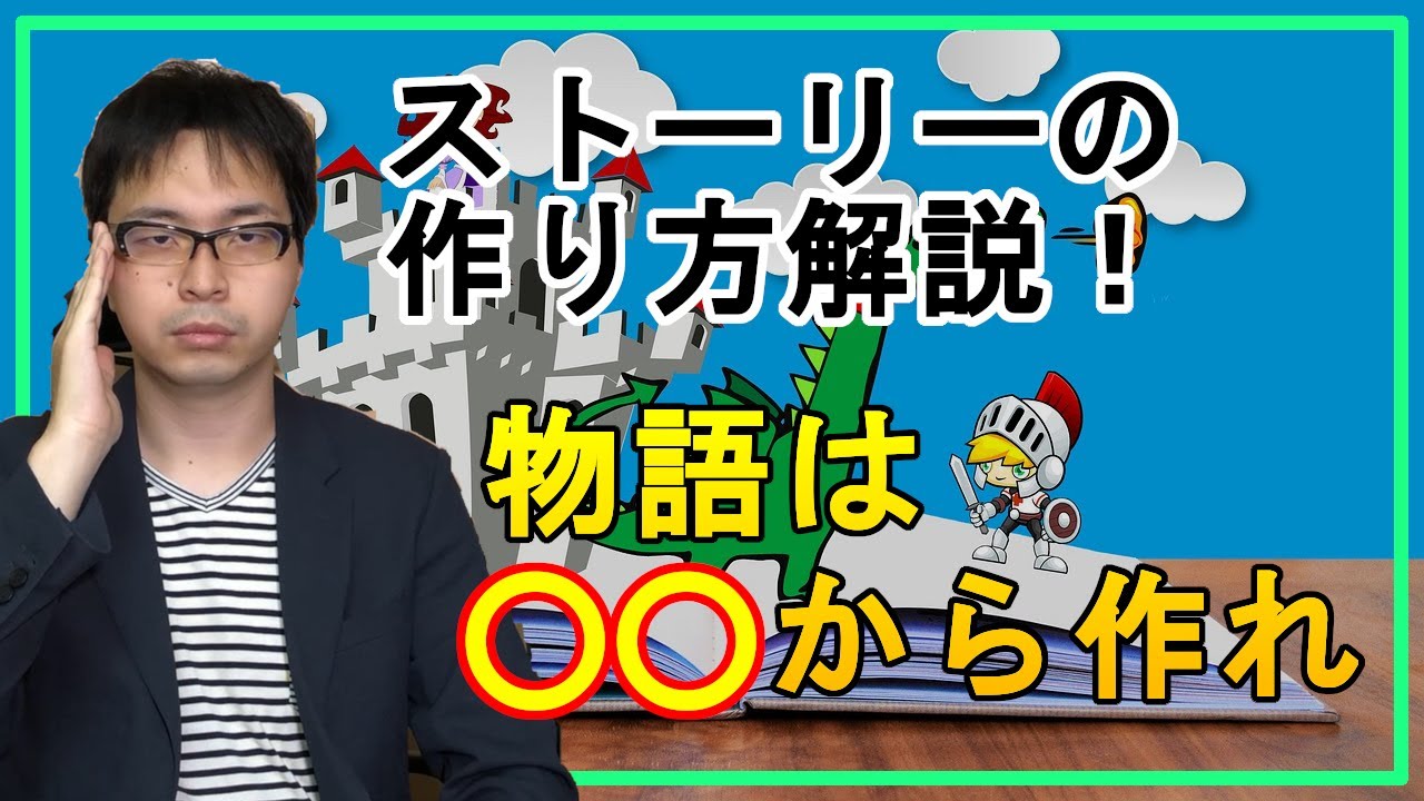 【漫画・小説・シナリオ】ストーリーはどこから作る？【創作論】
