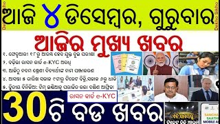 Today's Top 30 News in Odisha || ଆଜି ୪ ଡିସେମ୍ବର, ଗୁରୁବାର ୩୦ଟି ବଡ ଖବର || Ration Card 