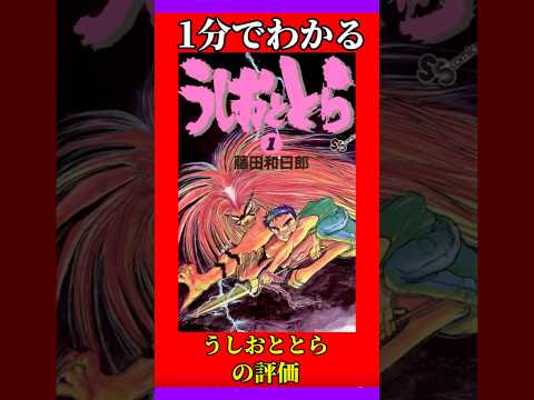 1分でわかる「うしおととら」の評価