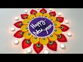 Happy New Year 2023 Rangoli Design |Beautiful Happy New Year 2023 Rangoli | New year special Rangoli