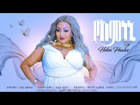 Helen Pawlos Yemnen (የእምነኒ) New Eritrean Tigrigna Music 2024 Official Video