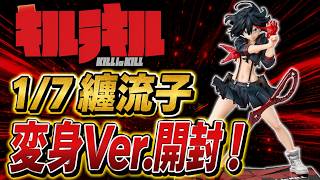 【グッドスマイルアーツ上海】いい意味で価格詐欺の新作フィギュア 1/7 纏流子 変身Ver.を開封していくぞ【キルラキル】