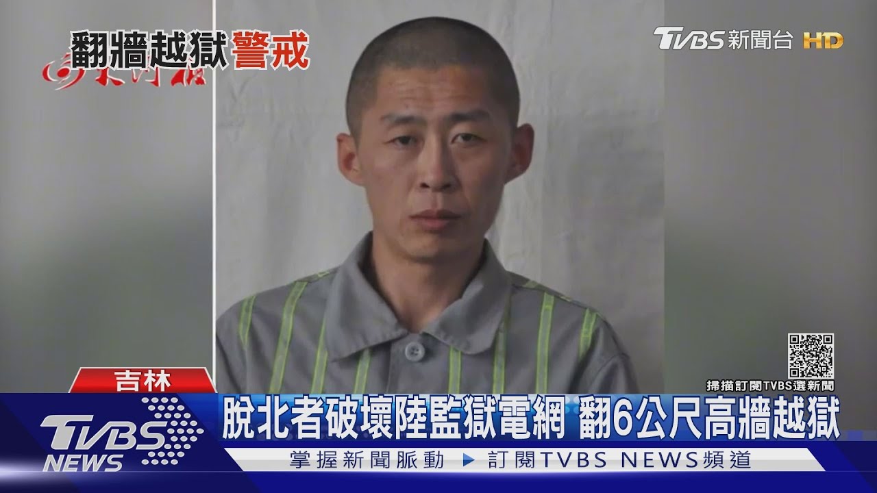 脫北者破壞陸監獄電網 翻6公尺高牆越獄