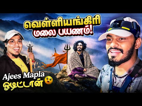 🔱 South Kailash – Happy Maha Shivaratri 🙏| Velliangiri hills |😨Ajees and Arun can’t walk | TTF |