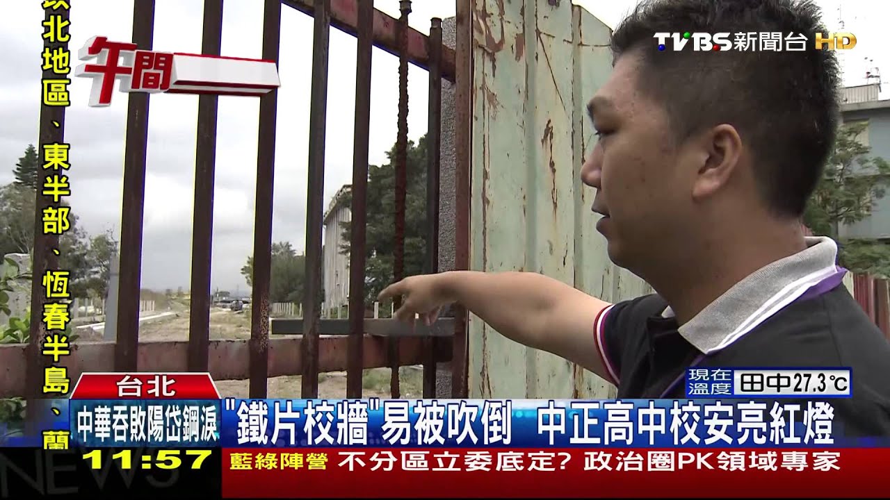 「鐵片校牆」易被吹倒 中正高中校安亮紅燈