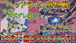 【PSO2NGS】ヘッドライン感想戦！　告知なかった武器種がアプグレ……言えよおおおおお！！　【ゆっくり実況】