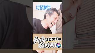 最新AIを使いこなせない父親がこちらww#新型 #iPhone18Pro #AppleIntelligence #AI #父親 #iPhone #Siri #Apple #ショート動画 #爆笑