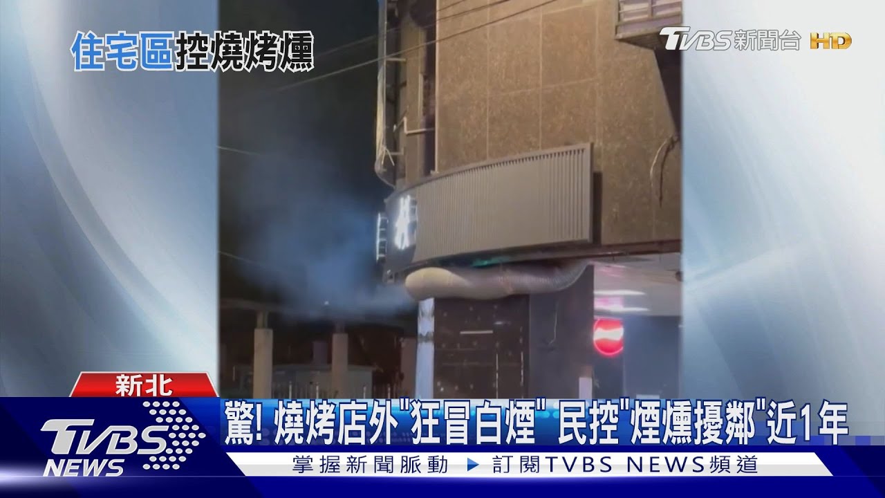 驚!燒烤店外「狂冒白煙」 民控「煙燻擾鄰」近1年