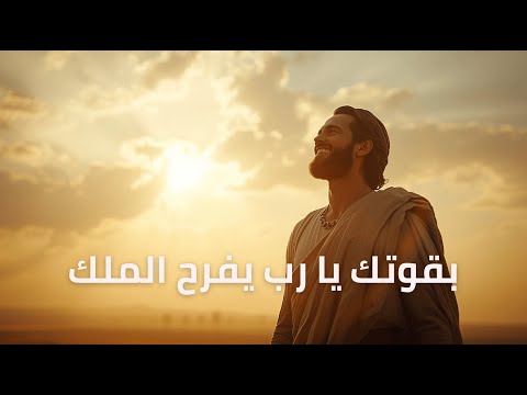 المزامير 21 ترتيل