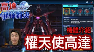 鋼彈爭鋒對決 機體介紹 權天使高達 - 羅姆工作室 亞Ken