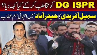 سہیل آفریدی نے ڈی جی آئی ایس پی آر سے کیا کہا؟ حیدرآباد میں اہم خطاب