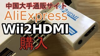 【ジャンクWii復活・修理①】AliExpressで「Wii2HDMI」を買ってみた、が・・・