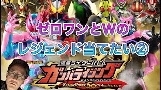 【#ガンバライジング】にわかだけどゼロワンとWのレジェンド引きたい男その②