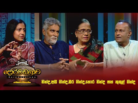 නින්ද,අඩ නින්ද,මර නින්ද,හොර නින්ද සහ කුකුළ් නින්ද | Doramadalawa - (2025 -04-29) | ITN