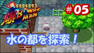【爆ボンバーマン】水の街ブルーリゾート！最速ゴールが鬼畜！？【＃０５】