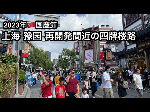 Dia Nacional Xangai Yuyuan Sihailou Road 2023