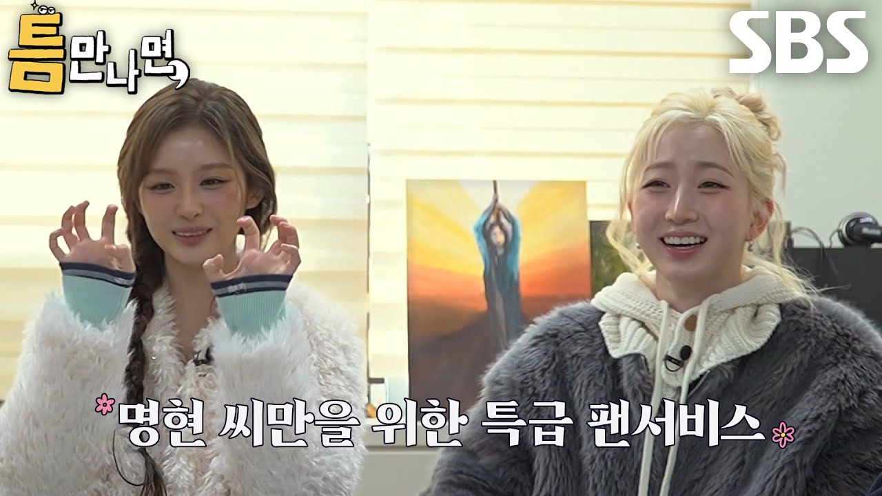 해원×설윤, 엔믹스 찐 팬인 틈 주인의 요청에 1열에서 해주는 팬 서비스♥ (ft. 안녕 개비!)