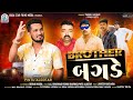 Pintu Algotar - Brother Bagde | બ્રધર બગડે | New Gujarati Song | Attitude Song | @ntremixstar