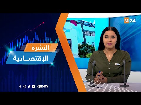 النشرة الاقتصادية ليوم الإثنين 22 ماي 2023