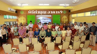 พิธีทำบุญ อาคาร9 | ปีการศึกษา 2568