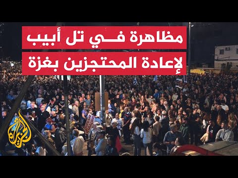المئات يتظاهرون في تل أبيب للمطالبة بإعادة المحتجزين في غزة
