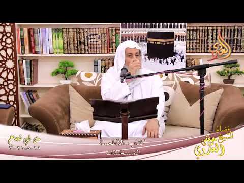  أبو شجاع  كتاب الاطعمة المستخبثات للشيخ مصطفي العدوي تاريخ 11 8 2021 