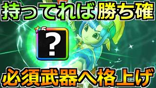 【ドラクエウォーク】前夜祭＆7周年復刻ガチャが狙い目！今後の攻略環境で必須な武器はこれです！！